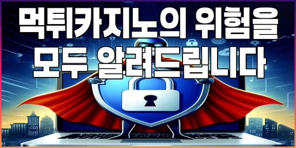 먹튀카지노의 위험을 모두 알려드립니다