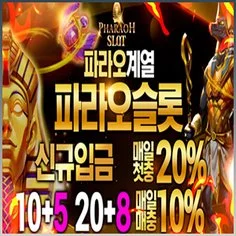파라오계열 안전메이저슬롯사이트 파라오슬롯입니다