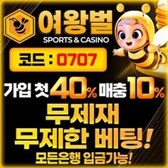 여왕벌은 먹튀검증 메이저 인터넷카지노입니다