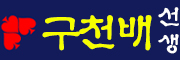 카지노보증사이트 구천배선생입니다