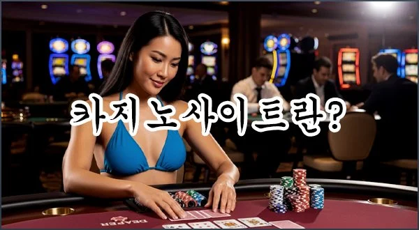 제약없이 편리하게 사용할 수 있는 카지노사이트입니다