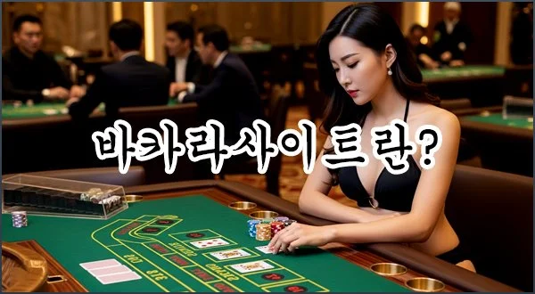 세계적으로 인기를 얻고있는 바카라사이트