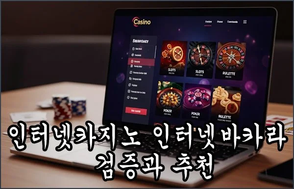 인터넷카지노 인터넷바카라 검증과 추천