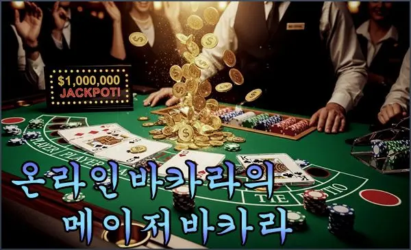 온라인바카라의 메이저바카라