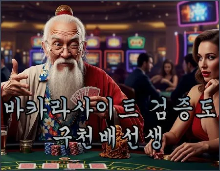 오랜시간 온라인바카라 검증의 업계선두주자 구천배입니다