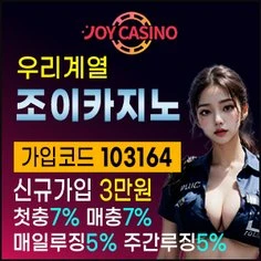 우리계열 원탑 카지노사이트 조이카지노입니다