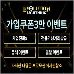 카지노검증사이트가 보증하는 에볼루션라이트닝입니다