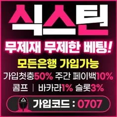 식스틴은 무제한배팅이 가능한 인터넷카지노사이트입니다