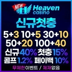 안전한 인터넷카지노의 대명사 뉴헤븐입니다