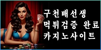 구천배선생 먹튀검증 완료 카지노사이트