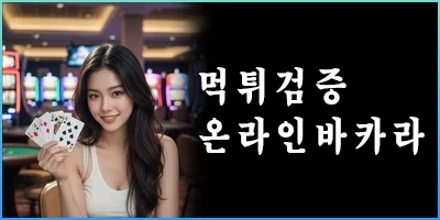 먹튀검증 온라인바카라