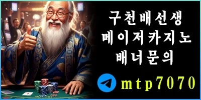 구천배선생 메이저카지노 배너문의
