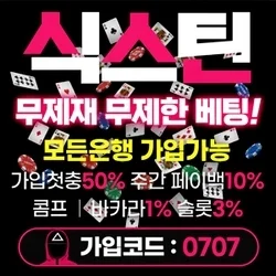 식스틴은 무제한 배팅이 가능한 카지노입니다
