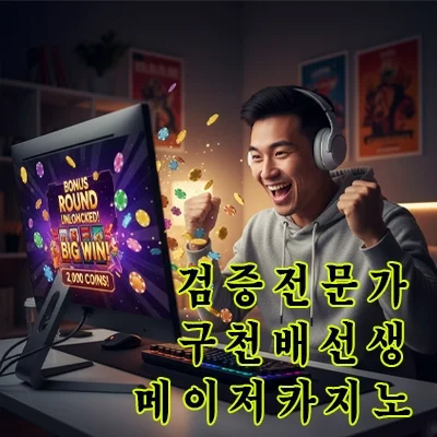 검증 전문가 구천배선생 메이저카지노