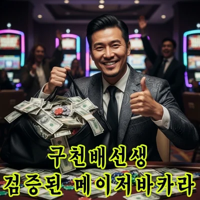 확실한 먹튀보장 약속하는 메이저바카라