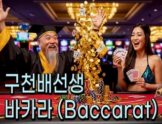 높은 자금력을 보유한 바카라사이트