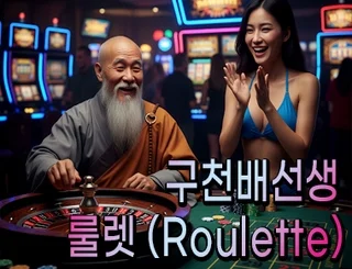 카지노의 여왕 룰렛게임